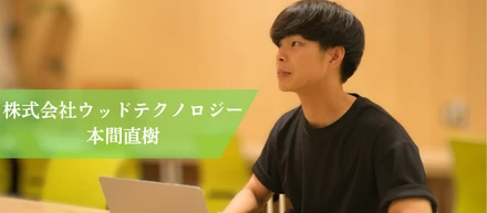 「自分の意思で、人生を切り開いていける世の中を作る」人生の目的達成に挑む社員にインタビュー！！