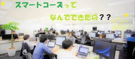 スマートコーズができた理由ってなぁに？
