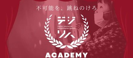 学び合うコミュニティ デジリハACADEMYを開催しました