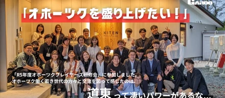 Report｜これからのオホーツクの未来について熱く語ってきた