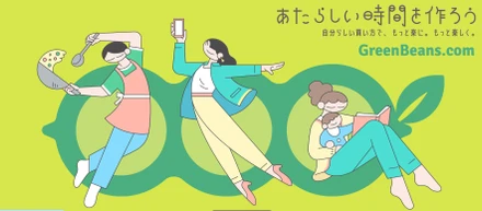 新オンラインマーケット「Green Beans」いよいよサービス開始！！