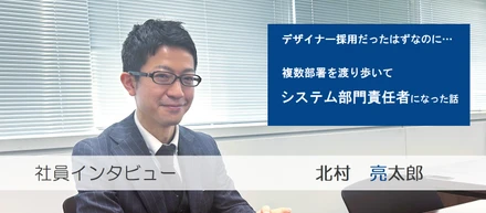 【デザイナー採用だった筈なのに…】複数部署を渡り歩いて、システム部門の責任者になった話。