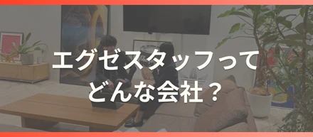 エグゼスタッフってどんな会社？