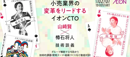 2月7日（水）　イオングループのデジタル領域を牽引するCTOの対談イベントを実施いたします！！