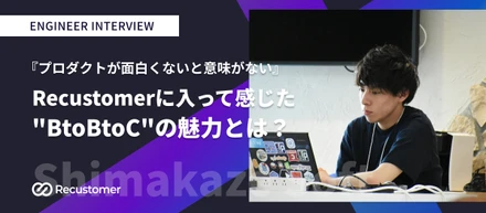 「プロダクトが面白くないと意味がない」Recustomerに入って感じた"BtoBtoC"の魅力とは？