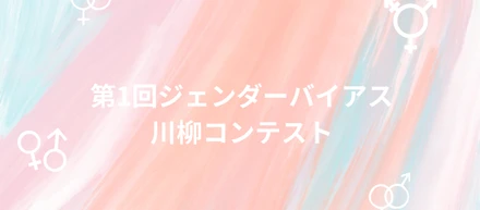 ジェンダーバイアス川柳コンテスト