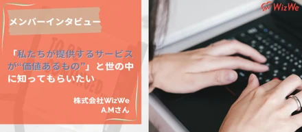 【新卒インタビュー#1】新卒一年目が語る！緊張せずに自分らしくいられる場所で「人の役に立つサービスを伝える仕事」とは。