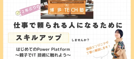 【博多TECH塾】無料/ハンズオン◆はじめてのPower Platform～親子でIT 技術に触れよう～１月２６日（金）@福岡