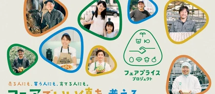 フェアプライスプロジェクトに協力しています