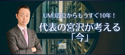 【代表インタビュー】UMJ設立からもうすぐ10年！代表の宮沢が考える「今」