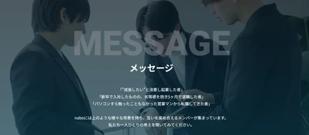 nabo社員にメッセージを送るならなんですか？
