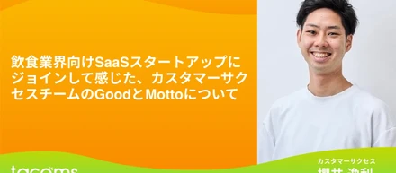 飲食業界向けSaaSスタートアップにジョインして感じた、カスタマーサクセスチームのGoodとMottoについて