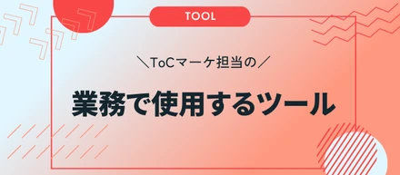 ToCマーケ担当が使っているツールを全公開！