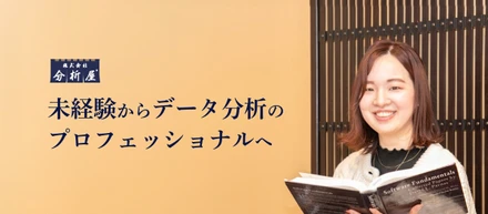 未経験からデータ分析のプロフェッショナルへ ｜社員インタビューvol.6