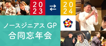 【4年ぶり開催】グループ合同忘年会！
