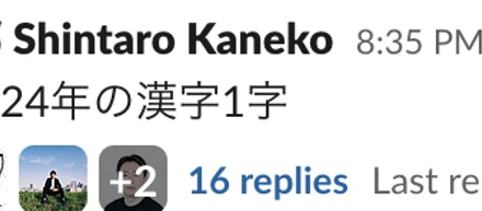 オンライン新年会を実施し、2024年の漢字1字をみんなで考えました！