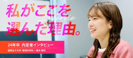ガクチカ作りで始めた長期インターンが本職に！？彼女の就活事情や入社までの経緯とは？