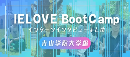 【青山学院大学編】OB・OGからの評判がわかる！エンジニアインターンインタビューまとめ