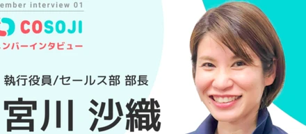 【COSOJIメンバーインタビュー Vol.01 宮川 沙織】わらしべ長者のように、ちっちゃい信頼を積み上げてきました。「あなたにやってほしい」って頼まれるとやる気になります！