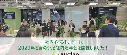 【社内イベントレポート】2023年を締めくくる社内忘年会を開催しました！
