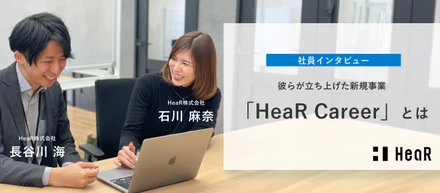 【社員インタビュー】彼らが立ち上げた新規事業、「HeaR Career」とは