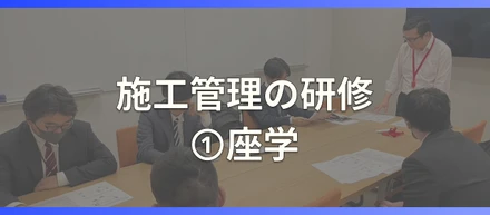 施工管理の研修①座学