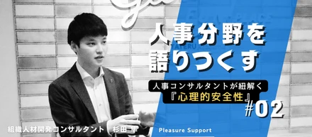 【人事分野を語りつくす＃02】チームの力を最大化させる！？「心理的安全性」