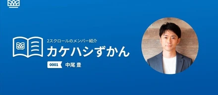 人生の「負」の総量を減らすために生きる｜カケハシずかん【no.0001 中尾豊（社長）】