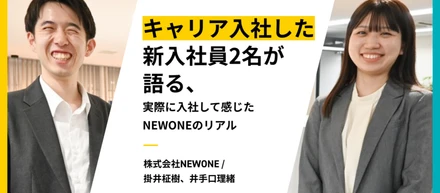 キャリア入社した新入社員2名が語る、実際に入社して感じたNEWONEのリアル