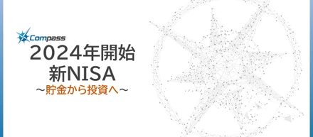 「第二回"新ＮＩＳＡセミナー"」開催！～コンパス株式会社～