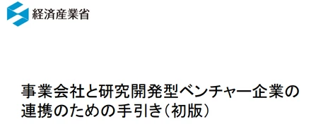 【無料セミナー7/11】事業会社と研究開発型ベンチャー連携セミナー　～経済産業省「事業会社と研究開発型ベンチャー企業の連携のための手引き」～