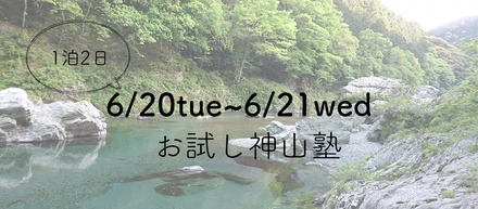 6/20〜6/21 第2回お試し神山塾あります！