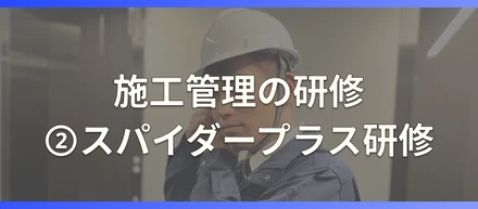 施工管理の研修②スパイダープラス研修