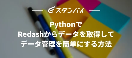 #37  RedashのデータをPythonで取得することでデータ管理を容易にする方法を検討してみました