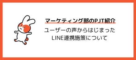 toCマーケのプロジェクト紹介～ユーザーの声から始まった、全社を巻き込んだLINE連携施策について～