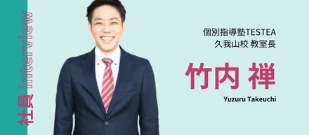 #02社員interview(個別指導塾テスティー久我山校 教室長/竹内禅)