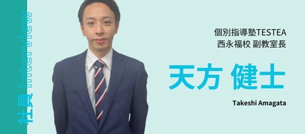 #03社員interview(個別指導塾テスティー西永福校 副室長/天方健士)