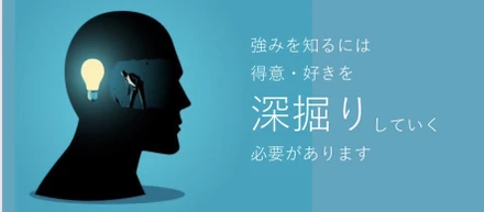 あなたの「強み」はなんですか？