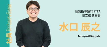 #04社員interview(個別指導塾テスティー日吉校 教室長/水口辰之)