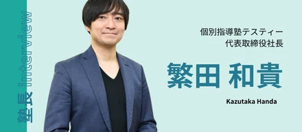 #01塾長interview(個別指導塾テスティー塾長/繁田和貴)【前編】