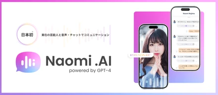 大人気タレント 真島なおみと音声・チャットで会話が体験できる！「Naomi.AI」とは？