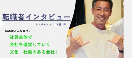 【vol.15 転職者インタビュー】新しいチャレンジを応援してくれる会社！前職で経験できなかった新しい挑戦！