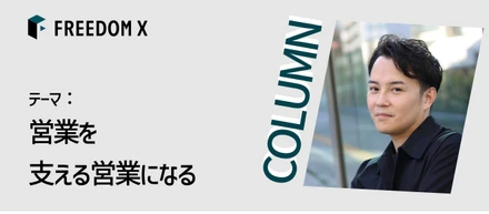 営業を支える営業になる
