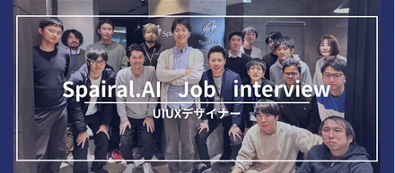 「おもしろい」に振り切って世界観を作る！CEO佐々木が語る、Spiral.AIの『UIUXデザイナー』が担う役割とは
