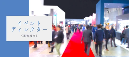 美容イベントの企画〜運営までトータルサポート！化粧品に強い広告代理店のイベントディレクターの業務紹介