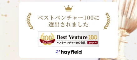 【お知らせ】『ベストベンチャー100』にヘイフィールドが選出されました。