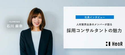 人材業界出身のメンバーが語る、採用コンサルタントの魅力