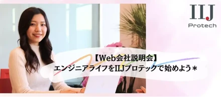 【25卒/Web説明会のお知らせ】当社でエンジニアとしてのキャリアを歩みませんか？