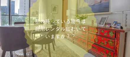 私の持っている物件は商用レンタルに向いているでしょうか？？