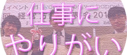 1.仕事にやりがいを感じられる！